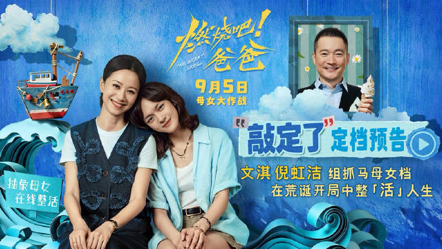 电影《燃烧吧！爸爸》官宣定档9月5日上映 文淇倪虹洁组抓马母女档封面图