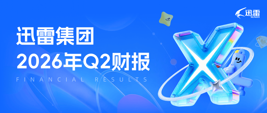 迅雷发布2026年第二季度财报:总营收1.027亿美元 同比增长38.9% 迅雷发布2026年第二季度财报:总营收1.027亿美元 同比增长38.9%
