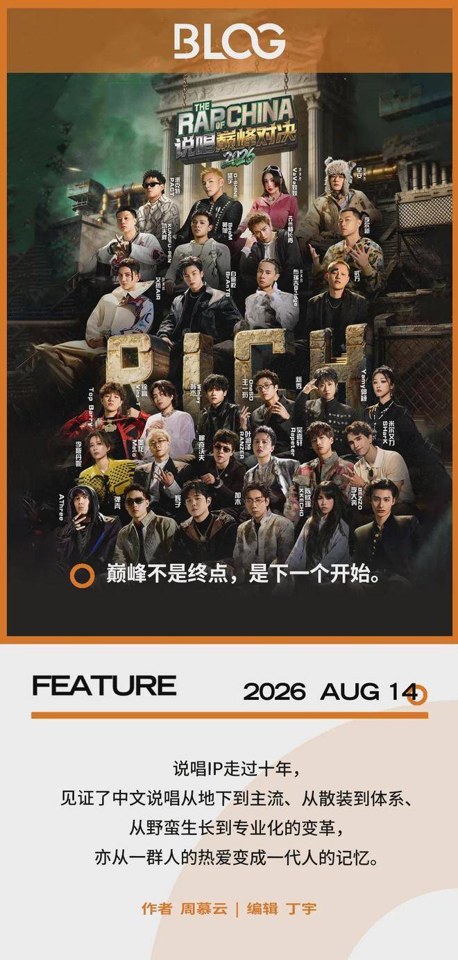说唱IP十年：巅峰之上，进化不止