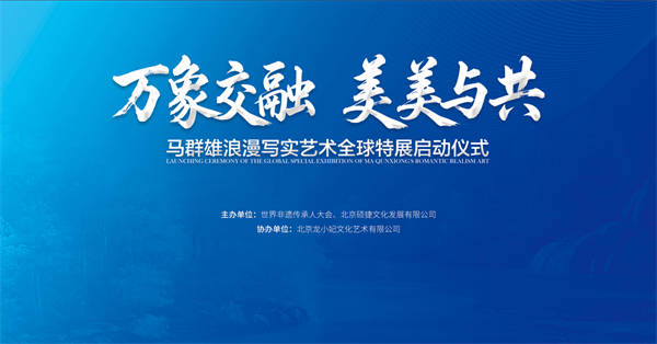 万象交融·美美与共——马群雄浪漫写实艺术全球特展启动仪式在京举行