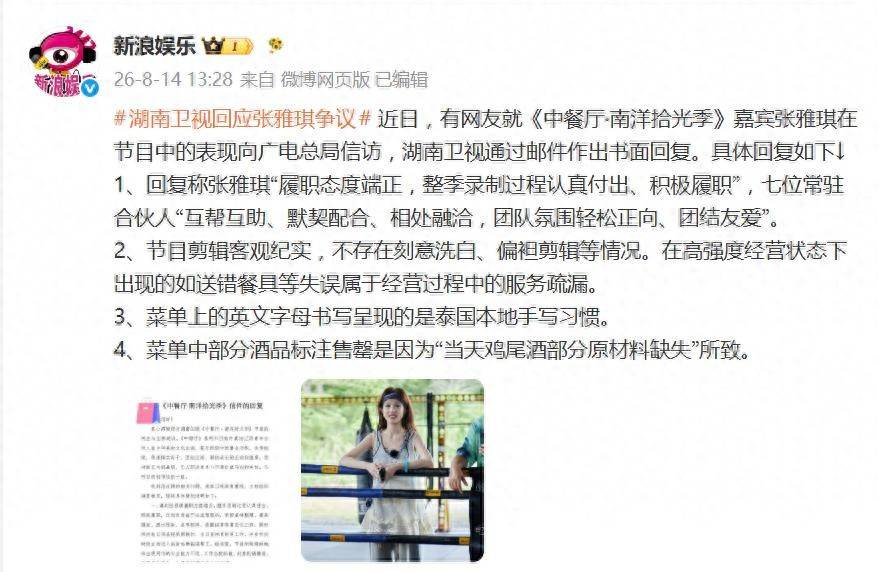 原创            湖南卫视回应张雅琪争议：履职态度端正，整季录制过程认真付出