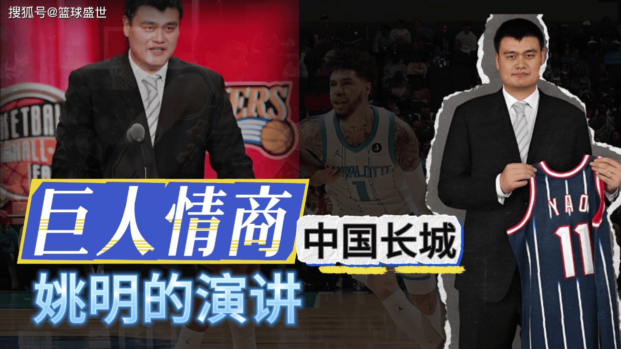 中国高情商！亚洲长城！姚明演讲怎么样？