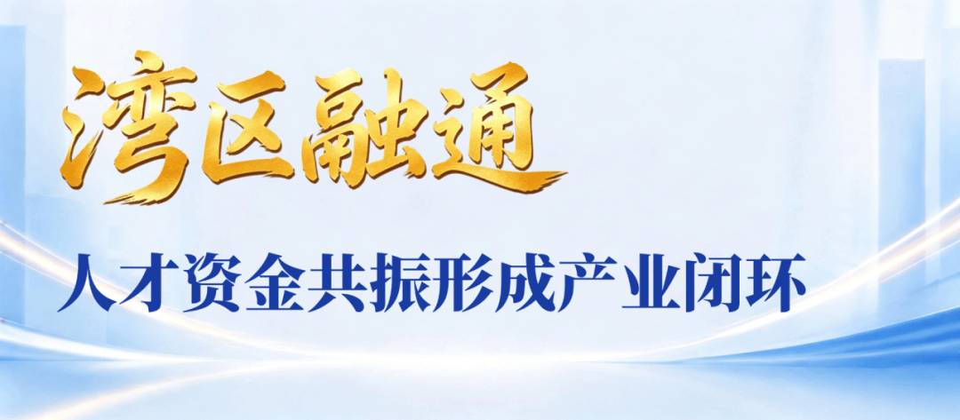 湾区引擎|从「前店后厂」到「共同研发」:香港在大湾区产业链中的增值新角色(图3) 湾区引擎|从「前店后厂」到「共同研发」:香港在大湾区产业链中的增值新角色(图3)