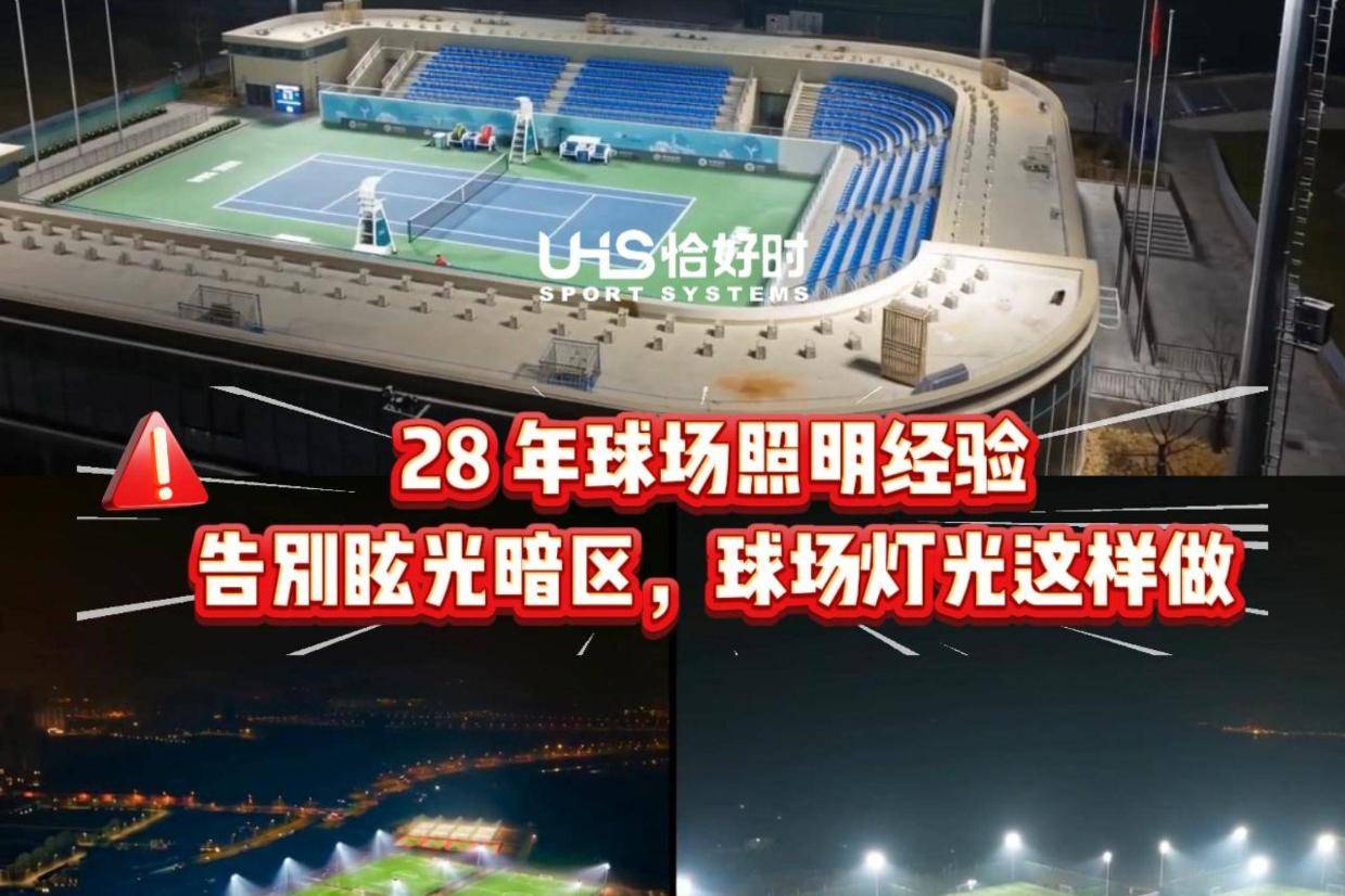 恰好时28年球场照明经验告别眩光暗区，球场灯光这样做