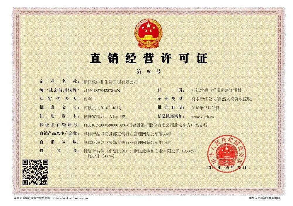致中和直销经营许可证