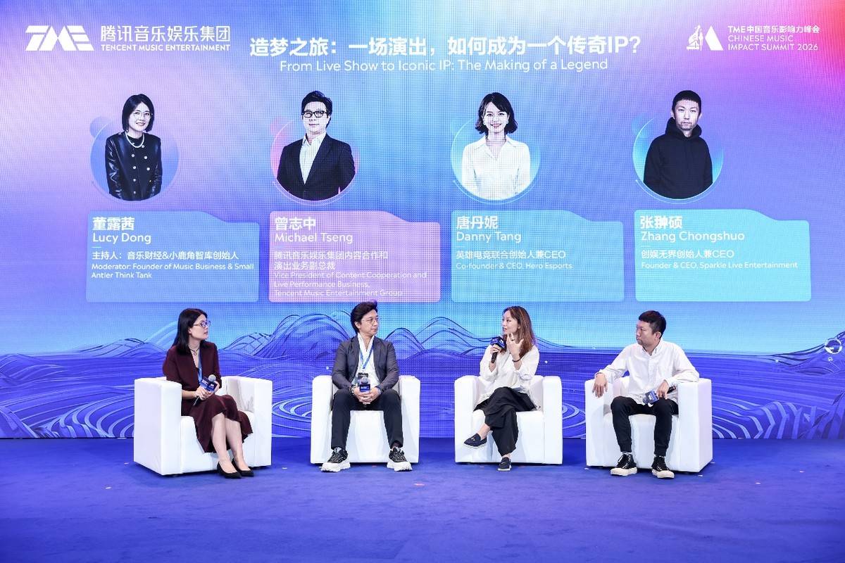 2026 TME中国音乐影响力峰会举行：共探AI时代的中国音乐IP成长法则 (图4)