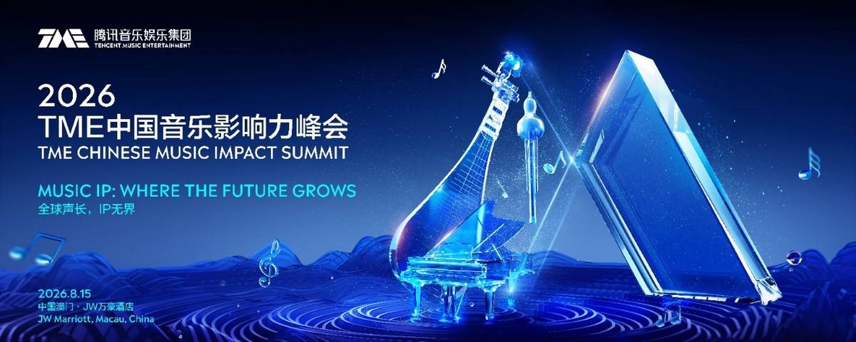 2026 TME中国音乐影响力峰会举行：共探AI时代的中国音乐IP成长法则 