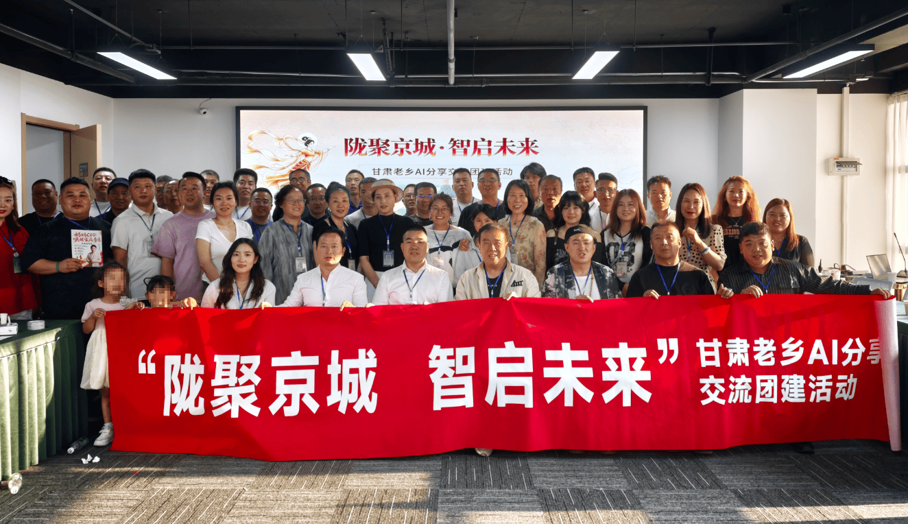陇聚京城叙桑梓 智启新程赋新机&mdash;&mdash;&ldquo;陇聚京城&middot;智启未来&rdquo;首期甘肃同乡AI交流团建活动圆满结束