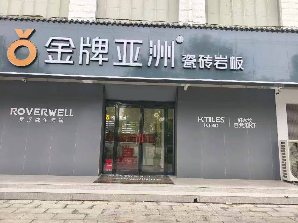 金牌亚洲瓷砖在慈溪站的授权经销