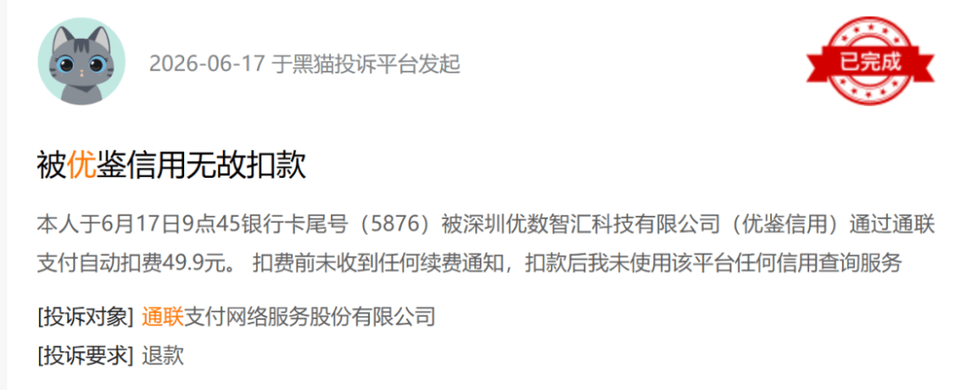 万亿版图下的静默收割 优钱科技系被指与四家支付机构乱扣费(图10) 文章配图-1