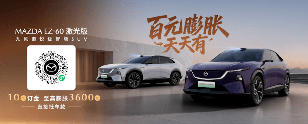 长安马自达MAZDA EZ-60激光版正式预售 打造智驾时代的驾驶者之车211.png