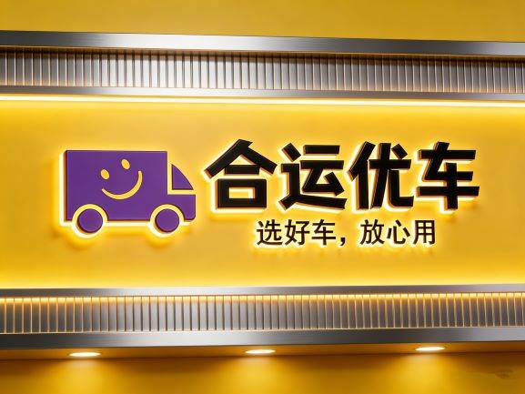 2026杭州新能源货车销售公司怎么选？避坑指南与五大品牌横向评测