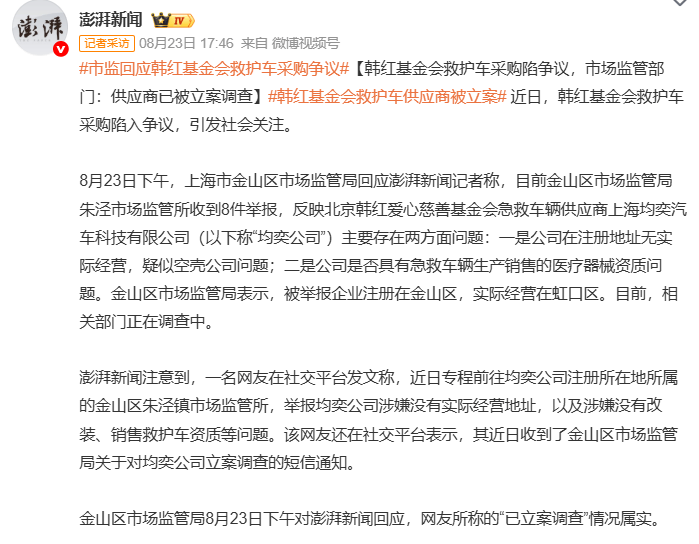 市监部门回应韩红基金会救护车采购风波:供应商均奕公司已被立案调查