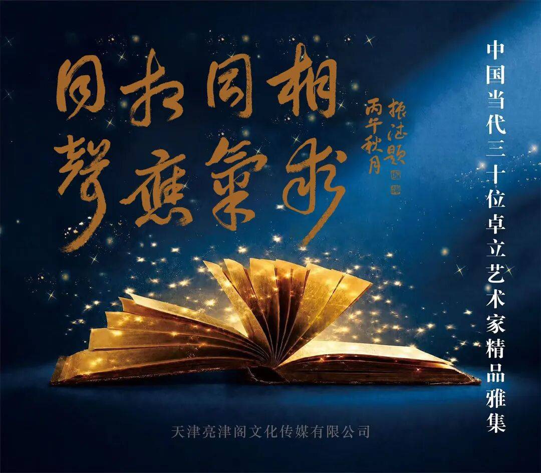 王振德 | 同声相应 同气相求——中国当代三十位卓立艺术家雅集