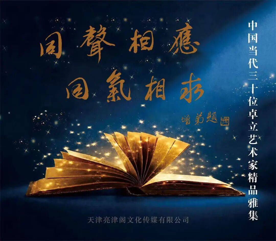 孙增弟 | 同声相应 同气相求——中国当代三十位卓立艺术家雅集