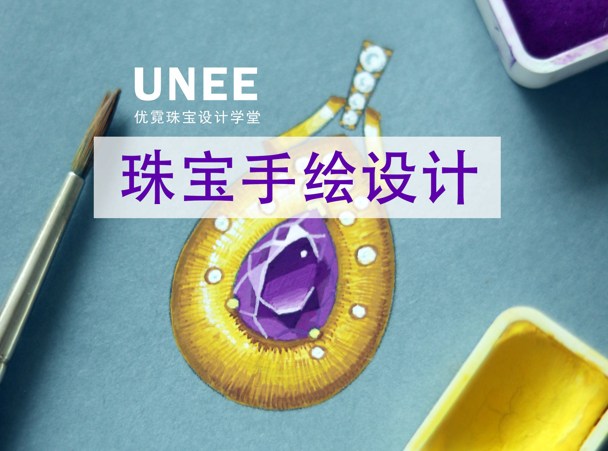 【珠宝手绘设计课程】2026零基础入门线下培训