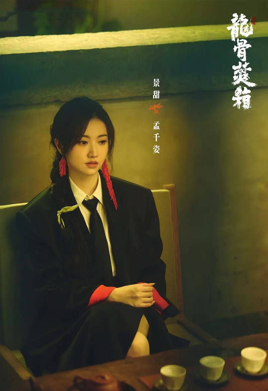 三千万彩礼风波升级，景甜《龙骨焚箱》播出前景成谜？