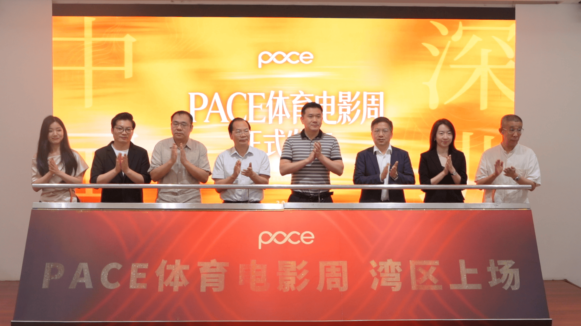 以光影讲述体育故事 以电影链接文体商融；首届PACE深圳体育电影周正式启航