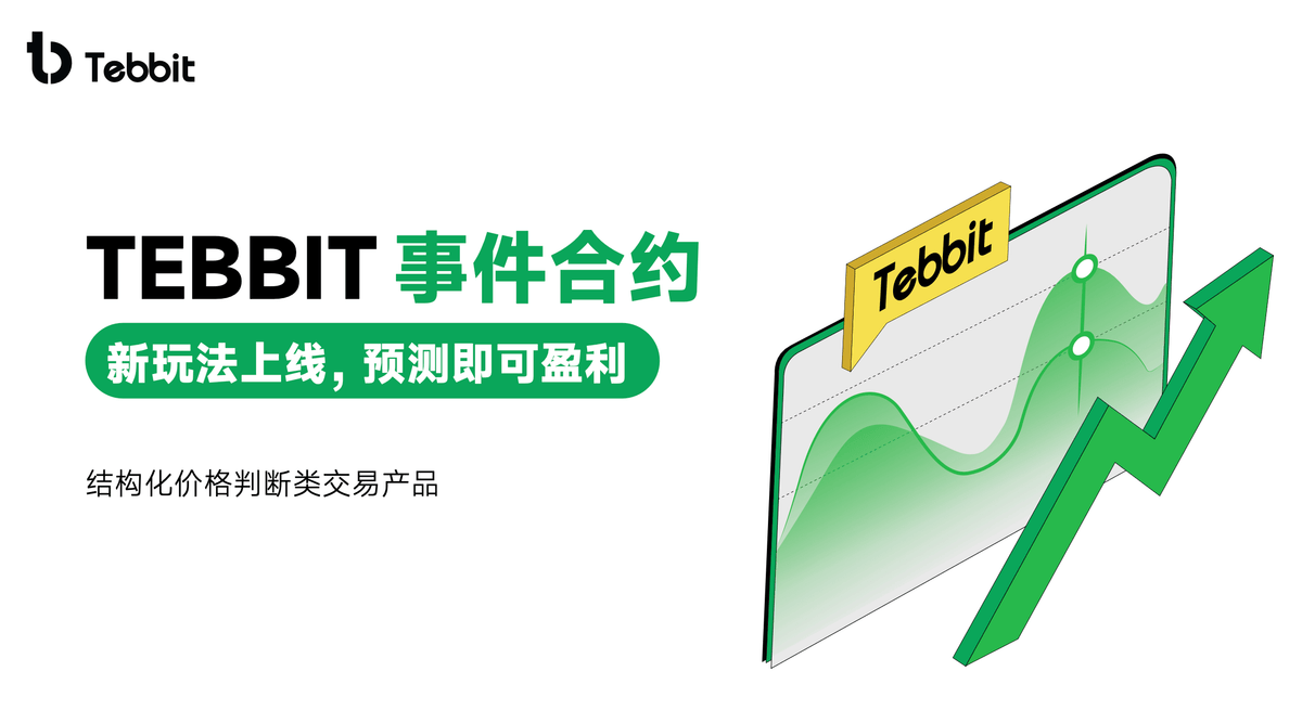 破局与重塑：TEBBIT 交易所的进化之路与“TradFi+事件合约”双轮驱动全景解析