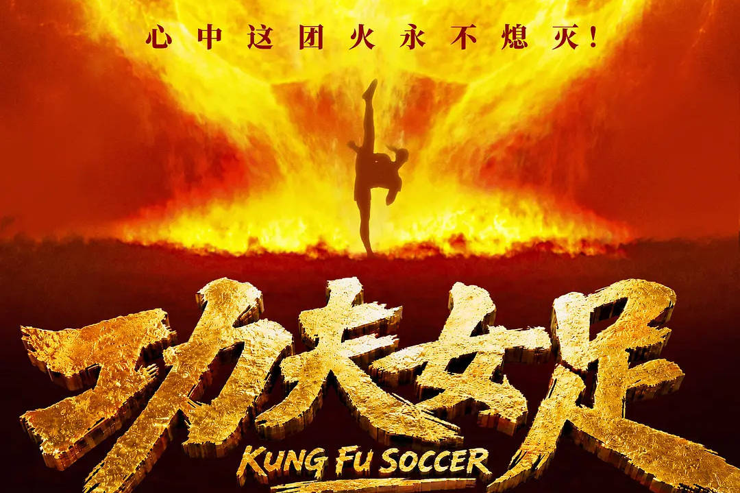 《功夫女足》密钥二次延期！上映期延至10月10日