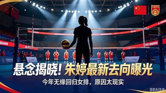 是什么挡住了朱婷回归女排的脚步？