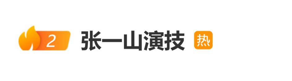 原创            新版《重案六组》开播，张一山演技引热议