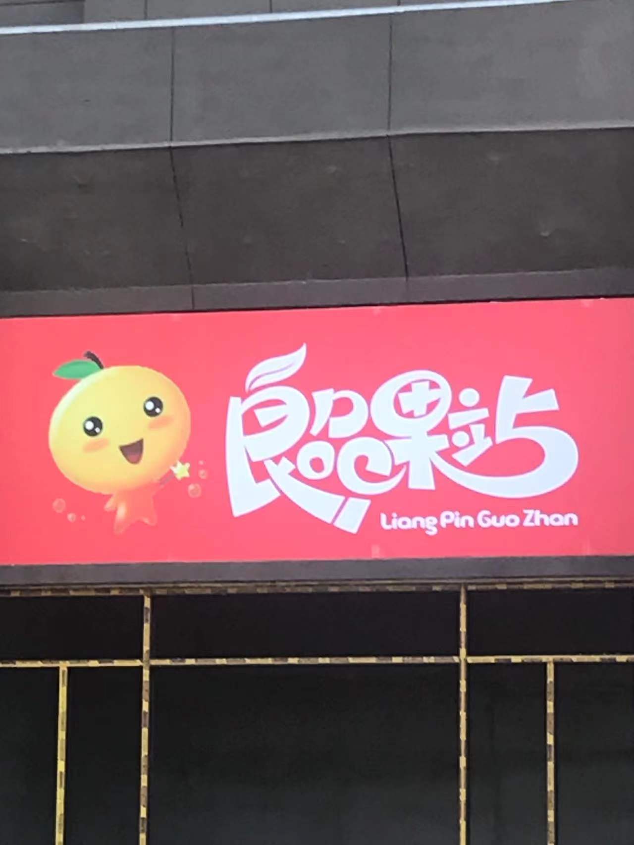 门头安装现场
