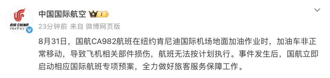 国航回应“美国地勤不拔油管扯爆飞机油箱”，现场视频曝光