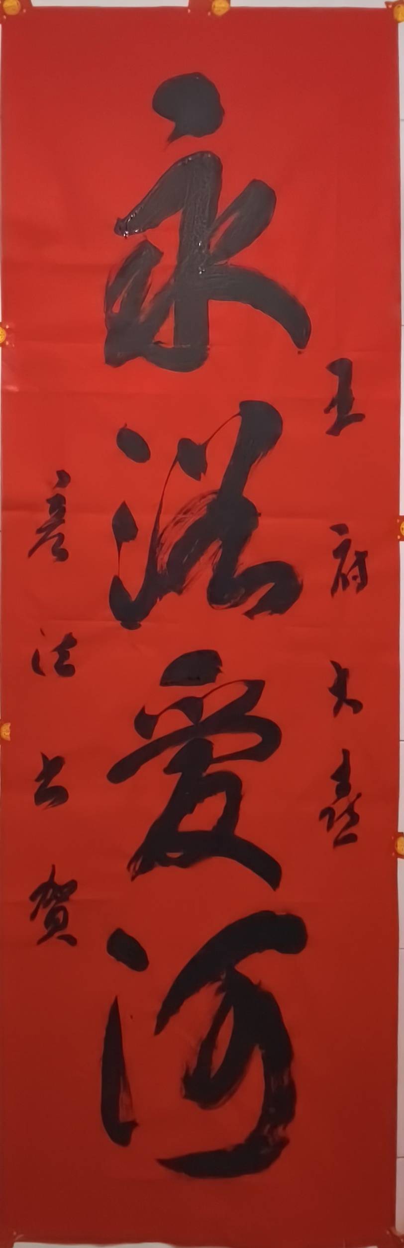 王府大喜，书法锦上添花