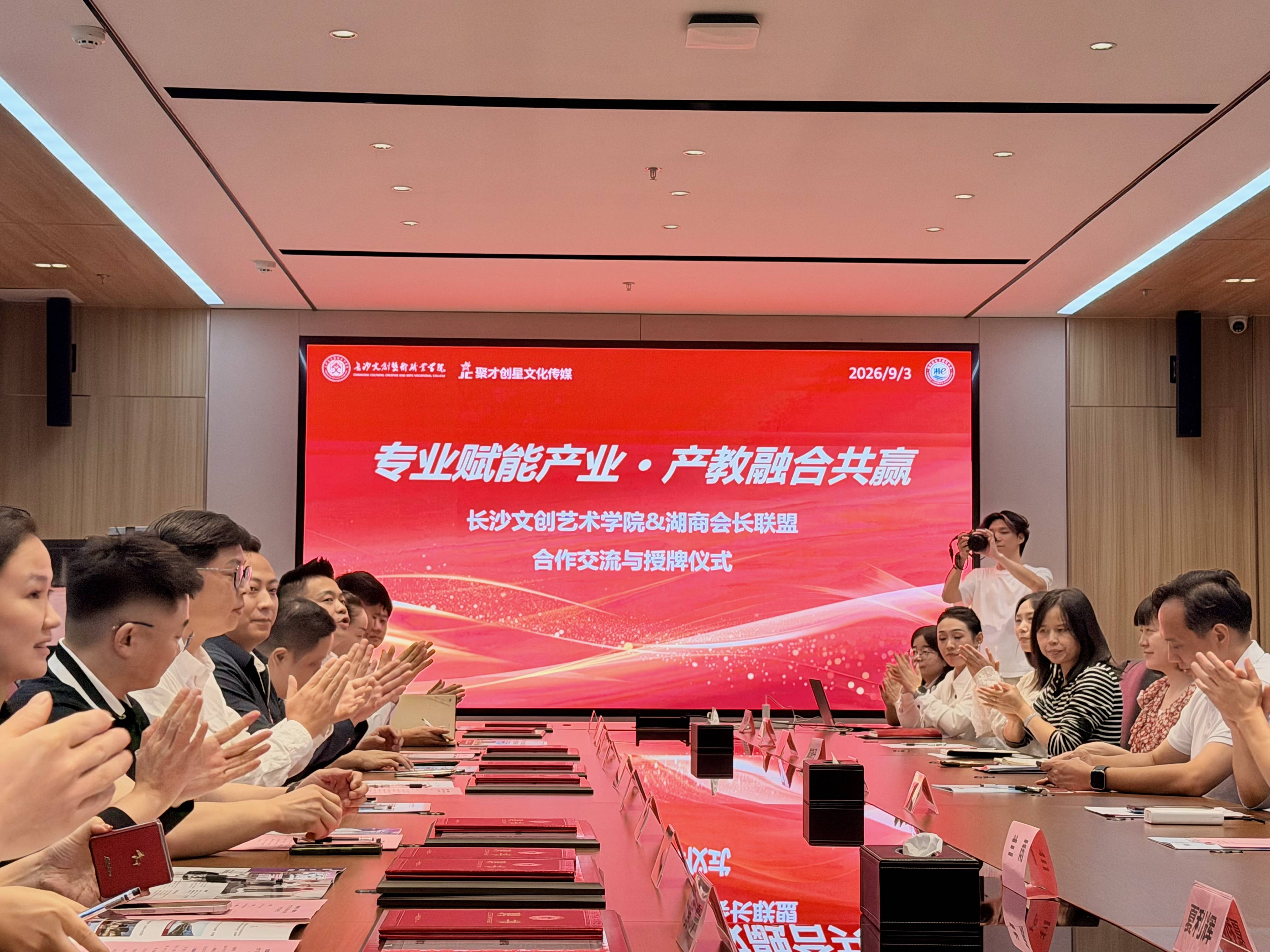 专业赋能产业·产教融合共赢|长沙文创艺术职业学院携手湖商会长联盟举办合作交流与授牌仪式