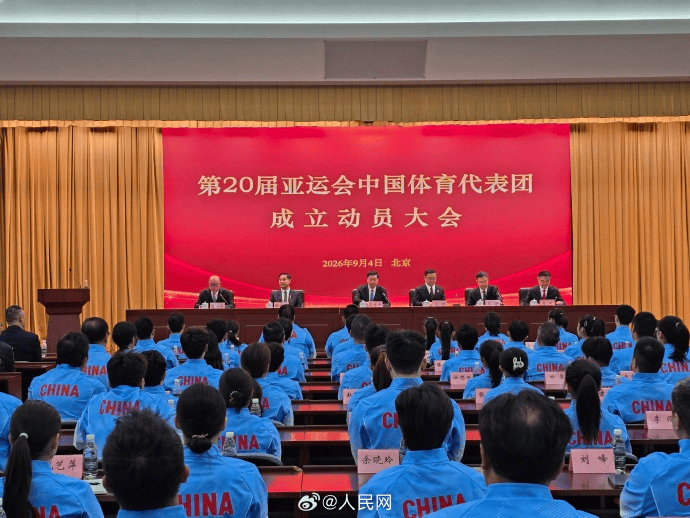 名古屋亚运会中国体育代表团成立 36名奥运冠军出征