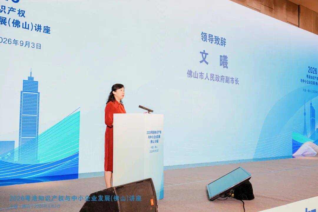 2026年粤港知识产权与中小企业发展(佛山)讲座圆满举办(图2) 2026年粤港知识产权与中小企业发展(佛山)讲座圆满举办(图2)
