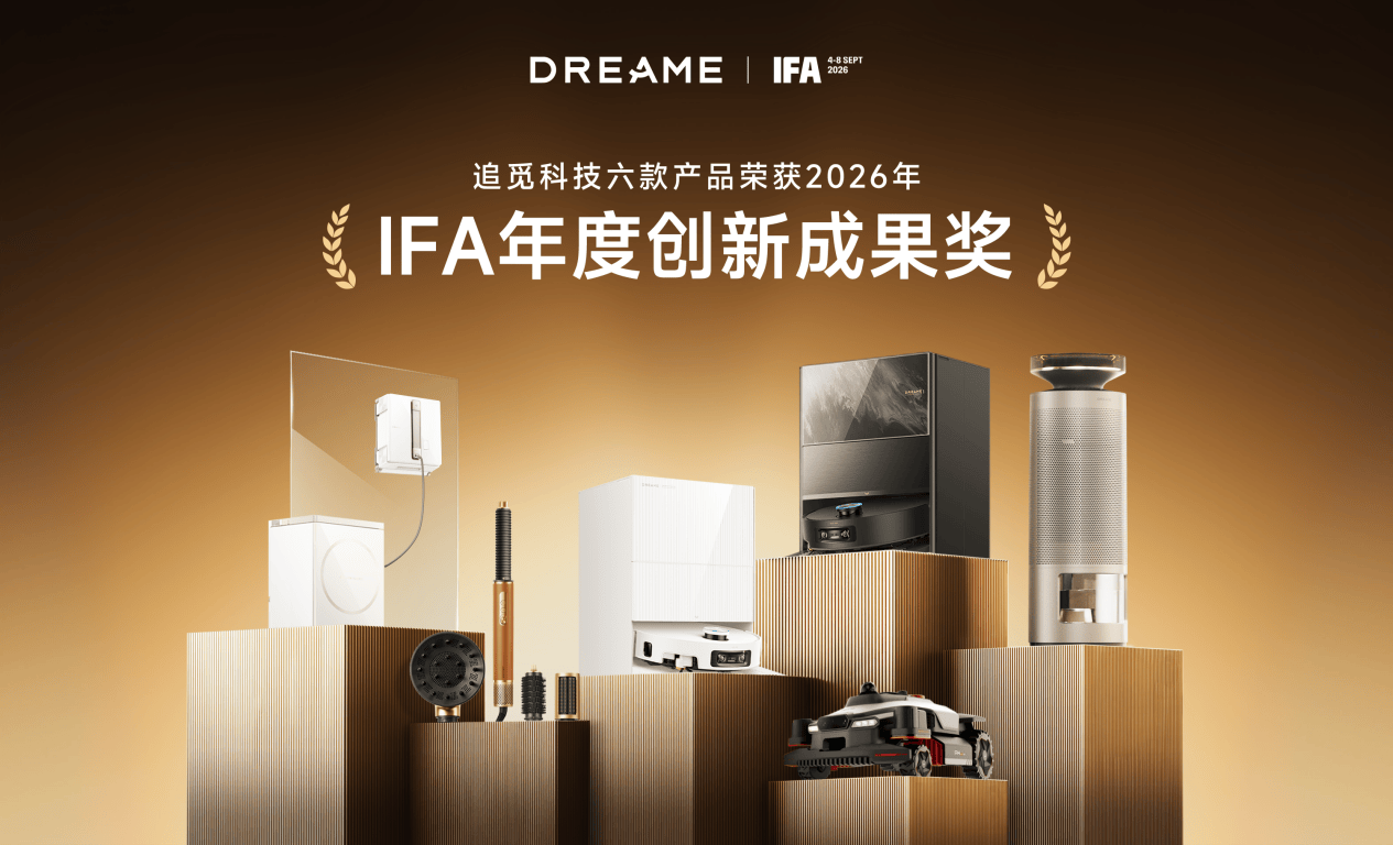 《IFA 2026揭晓创新大奖，追觅科技六款产品获国际认可》