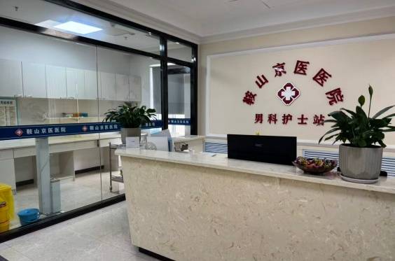 遇到男性私密功能困扰该如何选择就诊场所