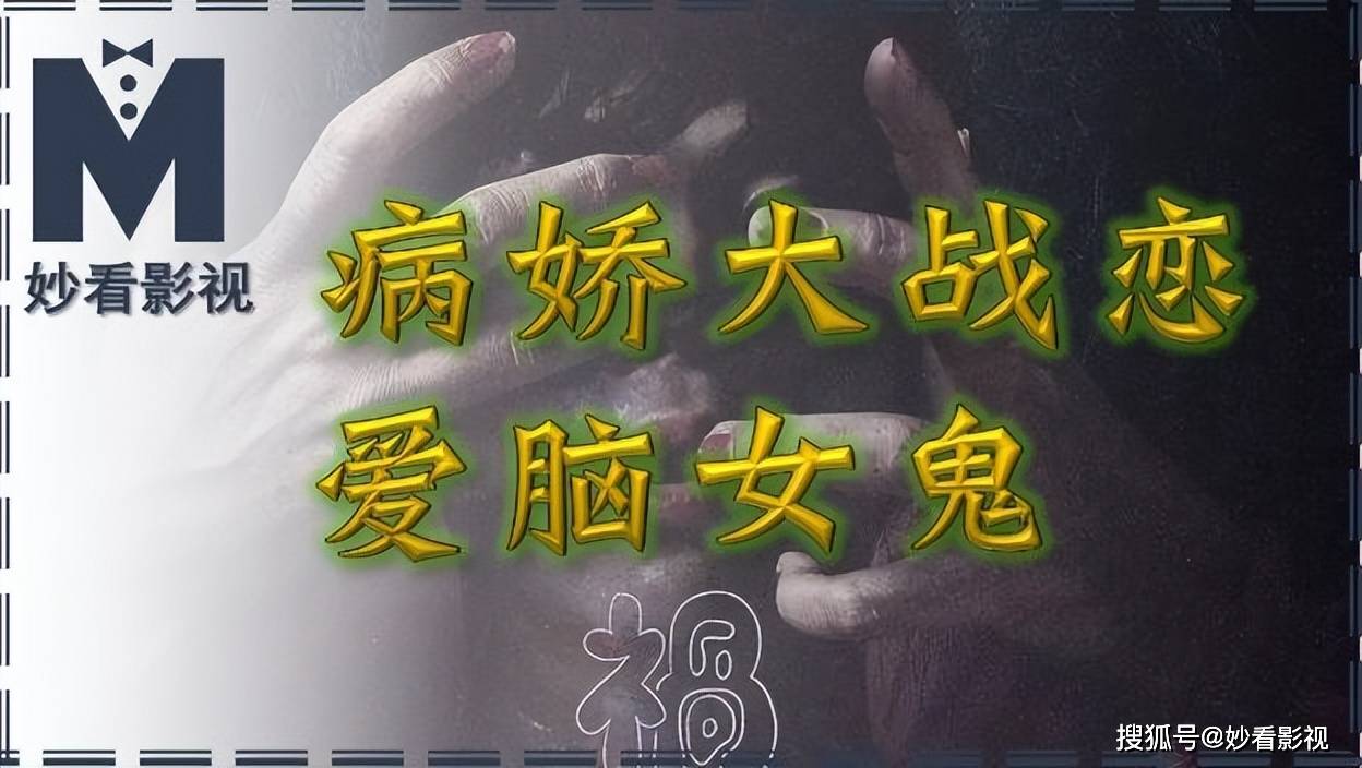 原创            病娇大战恋爱脑女鬼——《祸祸女》