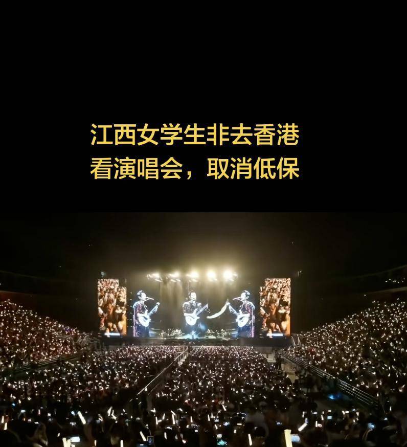 赴港看演出被取消全家低保？当地通报