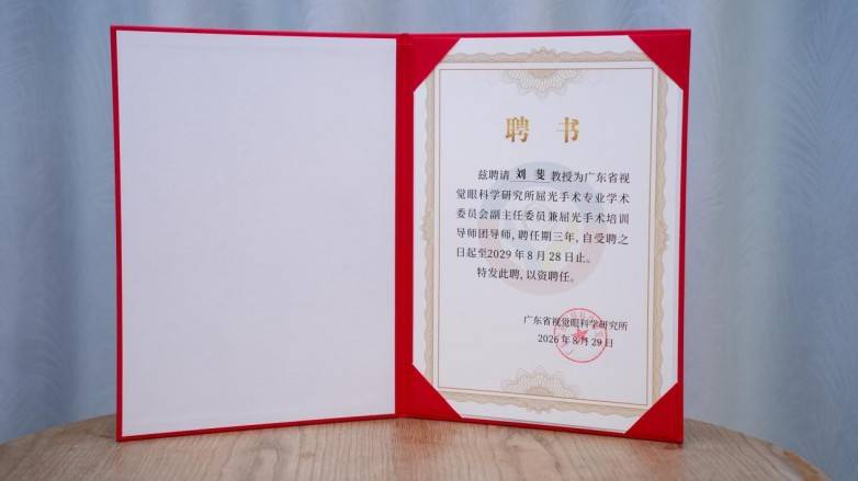 东莞爱尔眼科医院屈光专家团获聘省级屈光手术专委会多项学术要职(图6)