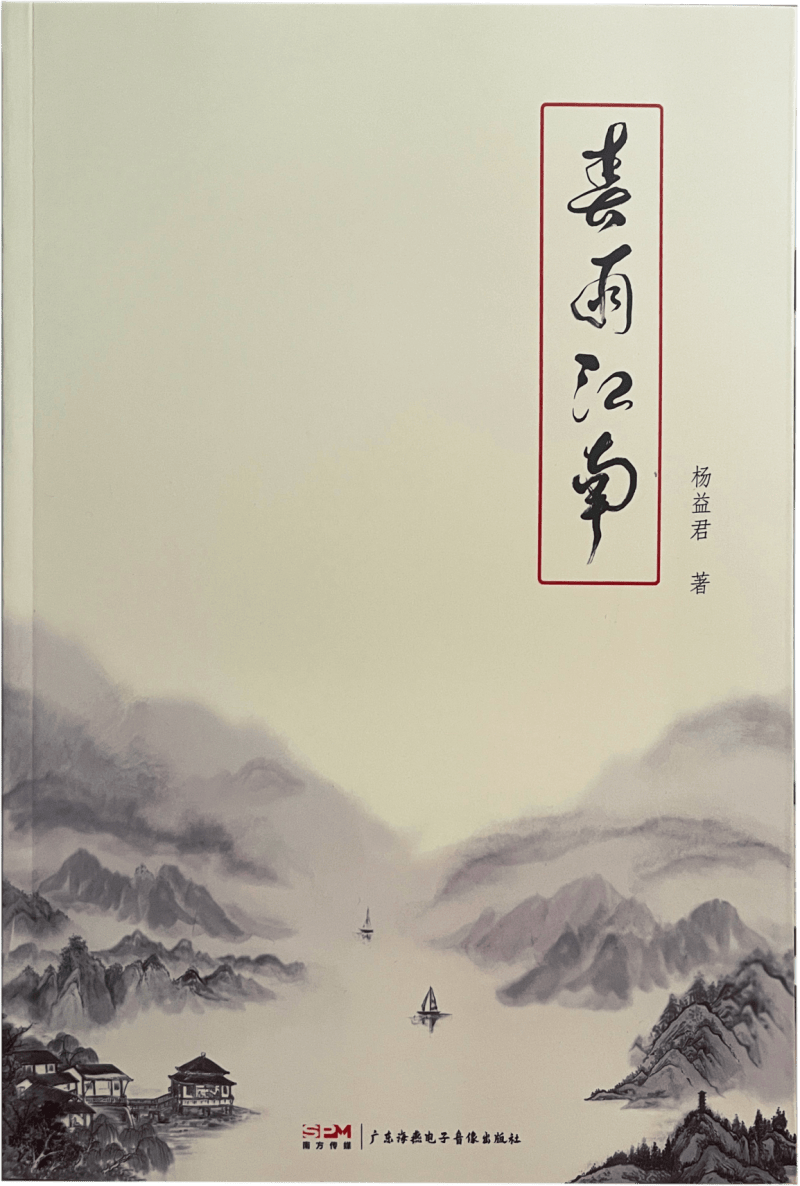 “春雨江南”新书发布