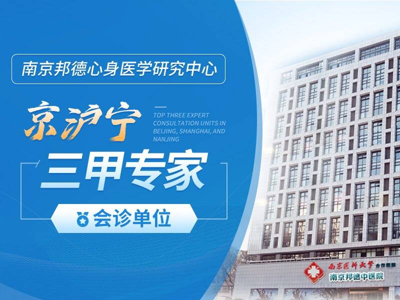 南京心理中医诊疗选择参考指引