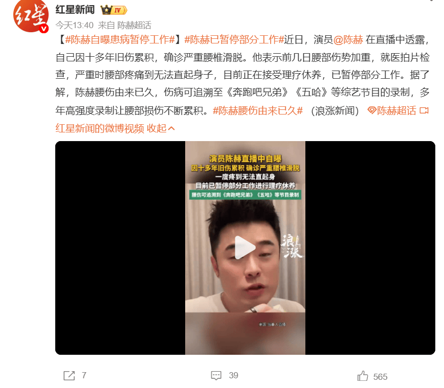 陈赫直播自曝腰椎滑脱病情严重：疼痛难忍暂停工作休养