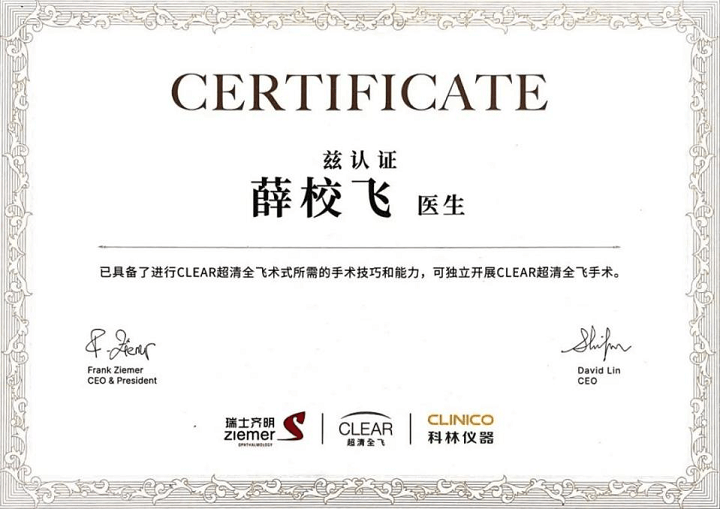 中山华厦眼科薛校飞主任荣获Ziemer Clear超清全飞认证医师!(图1) 中山华厦眼科薛校飞主任荣获Ziemer CLEAR超清全飞认证医师!(图1)