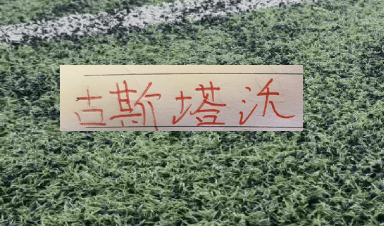 海港出品必是精品 古斯塔沃进球13个 茹萨帮成都领先12分