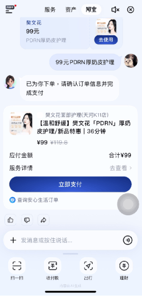 樊文花联合支付宝上线AI口令，解锁面部护理新体验(图3)