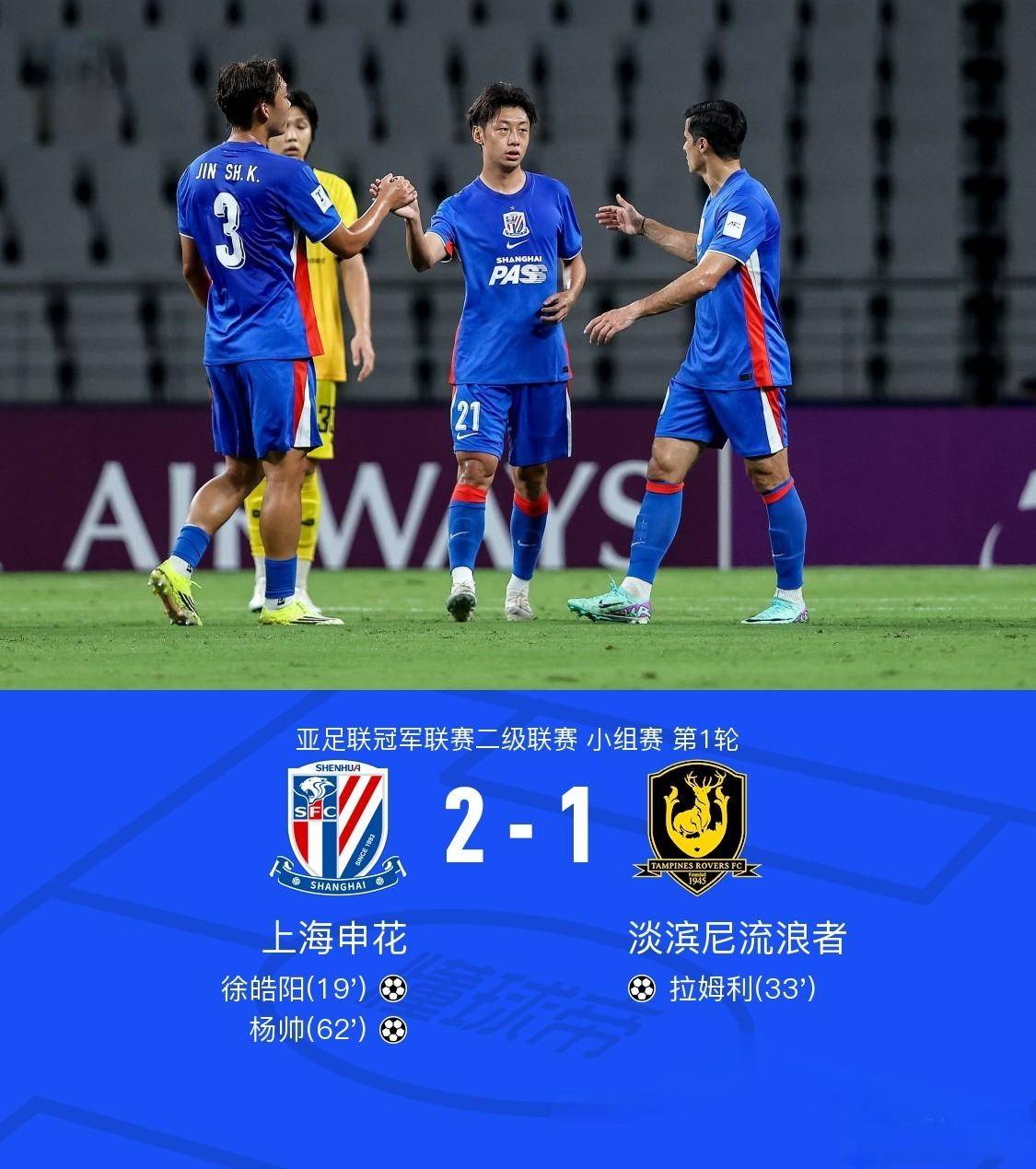 顶住争议判罚拿下开门红！申花主场2-1淡滨尼流浪者，徐皓阳破门，杨帅替补头球制胜