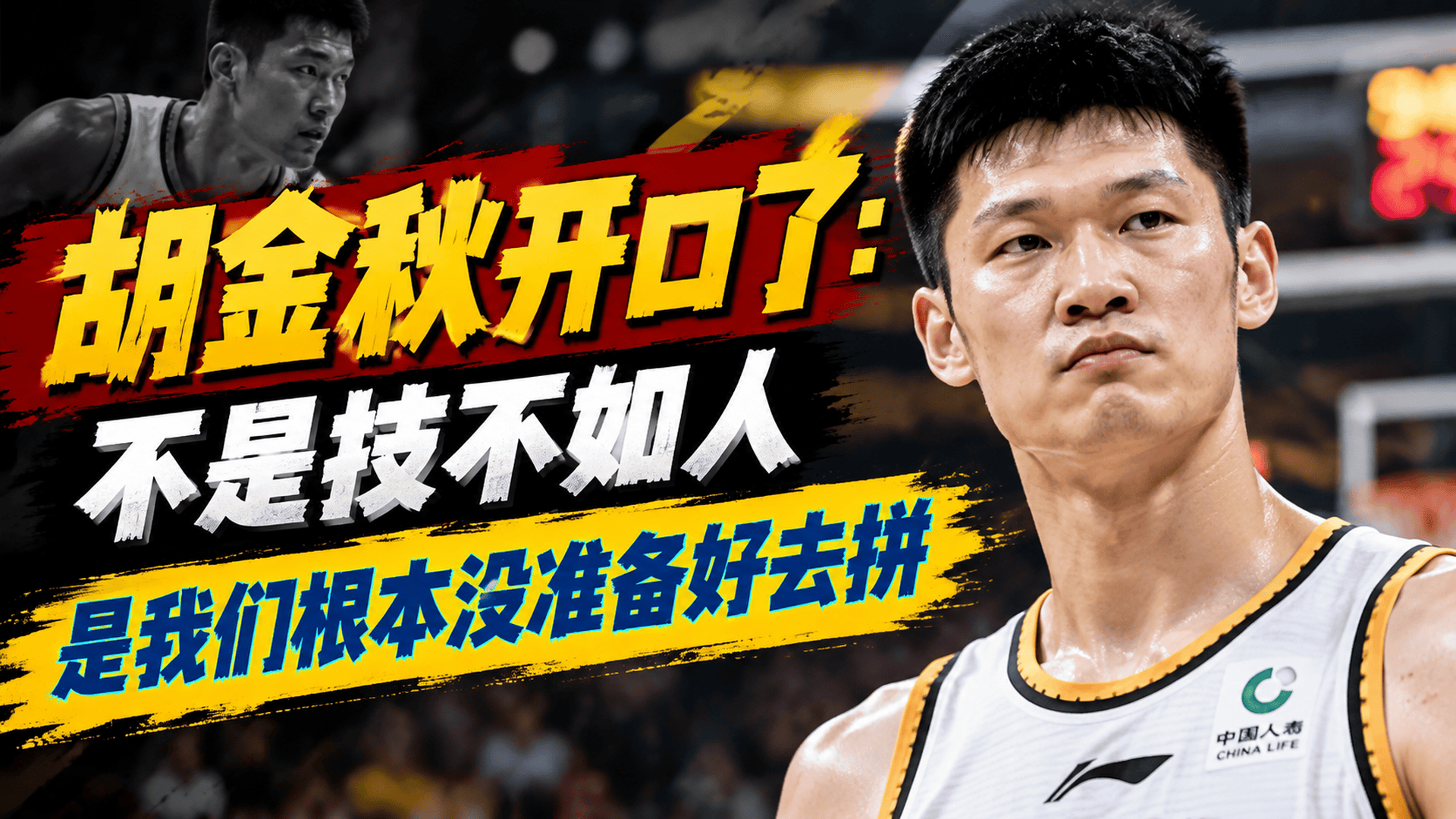 胡金秋开口了：不是技不如人，是我们根本没准备好去拼