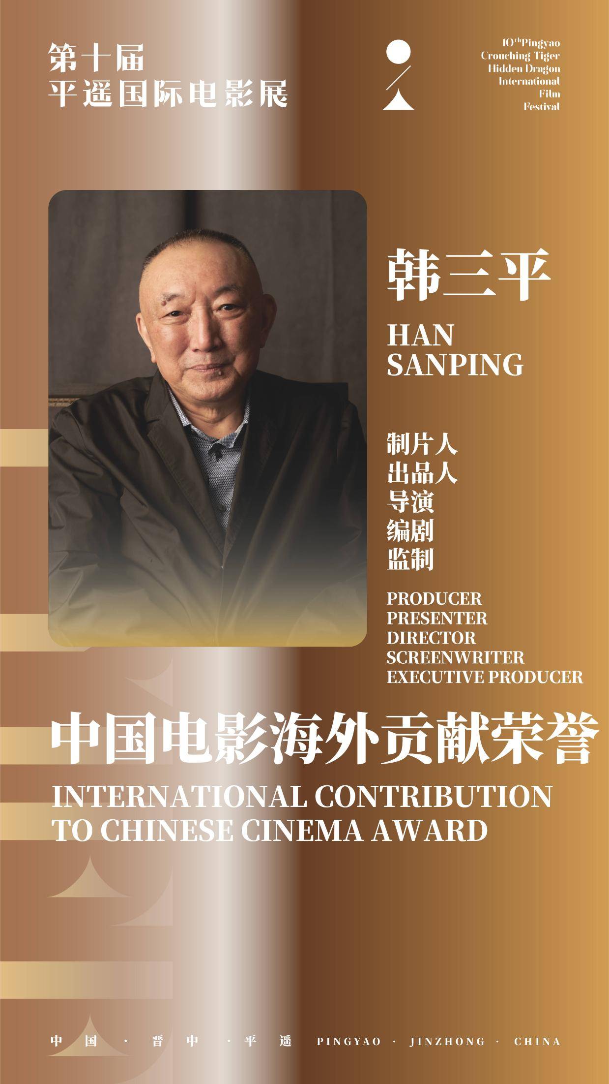 平遥电影展公布“中国电影海外贡献荣誉”得主 韩三平、马可·穆勒获奖封面图