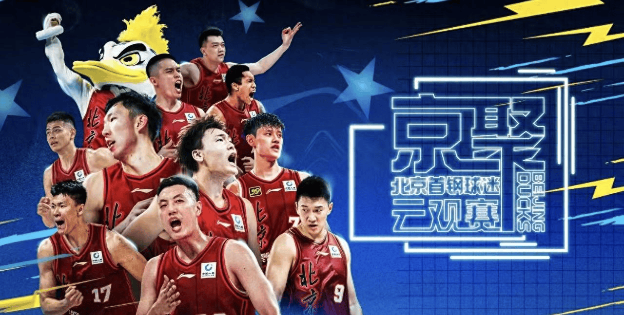 双主场启新程,北京首钢新赛季迎开局大考