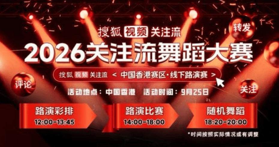 全明星阵容就位 2026关注流舞蹈大赛香港赛区明日热力启幕封面图