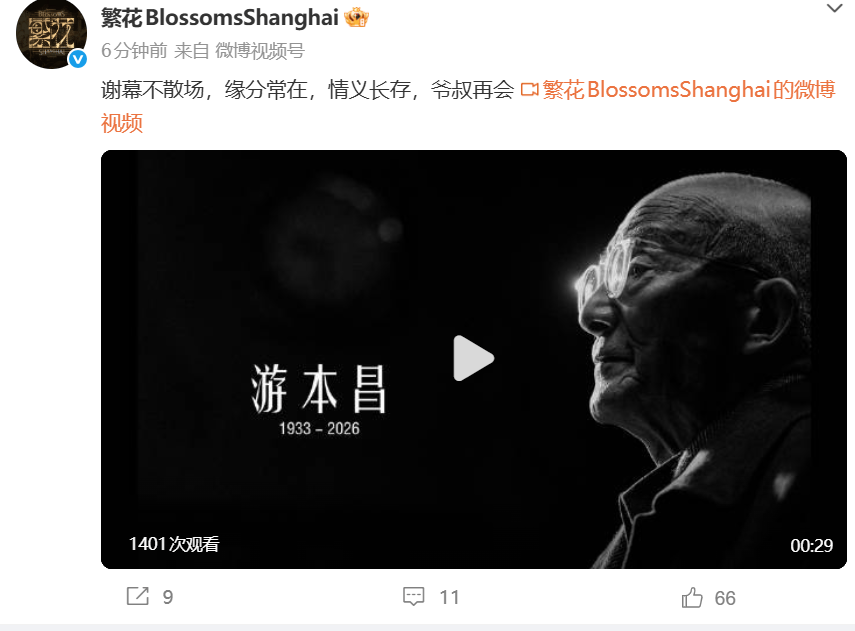 电视剧《繁花》剧组发视频悼念游本昌：谢幕不散场