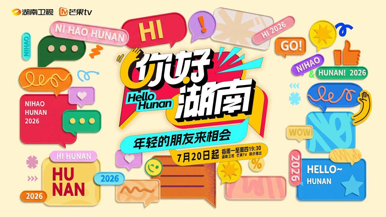 香港仔三创失败靠叉烧翻身，《你好湖南》今晚继续上新